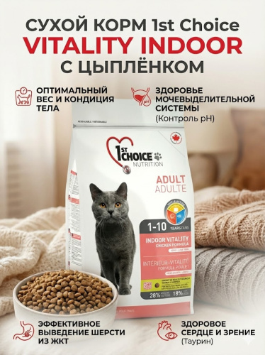 Сухой корм 1st Choice для домашних кошек Vitality, цыплёнок, 2.72 кг