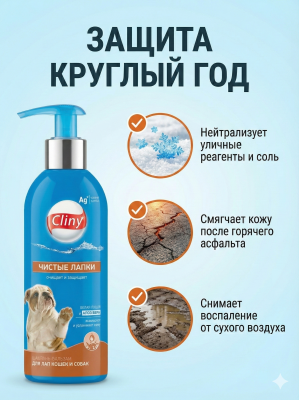 Шампунь-бальзам для лап Cliny Чистые лапки 200мл