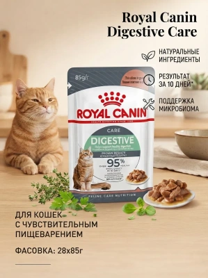 Консервированный корм Royal Canin Digest Sensitive  для кошек с чув. пищ. кусочки в соусе, 28*85 г