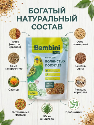 Корм Bambini Pets для волнистых попугайчиков, 400 г