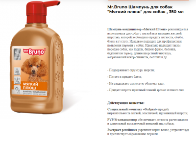 Шампунь для собак Мистер Бруно №4 "Мягкий плюш" для собак 350мл