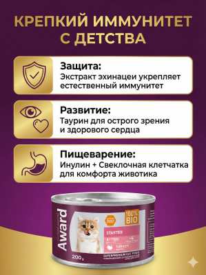 Влажный корм AWARD для котят до 4 месяцев, беременных и кормящих кошек паштет из индейки 12х200г