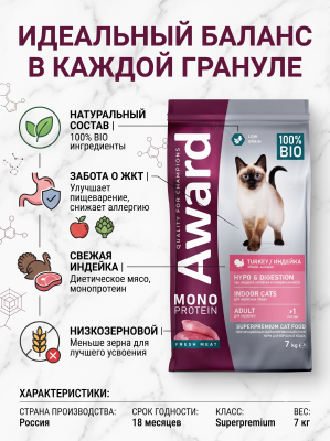 Сухой корм для взрослых кошек с индейкой, яблоками и артишоками 7кг. AWARD Monoprotein