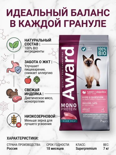 Сухой корм для взрослых кошек с индейкой, яблоками и артишоками 7кг. AWARD Monoprotein