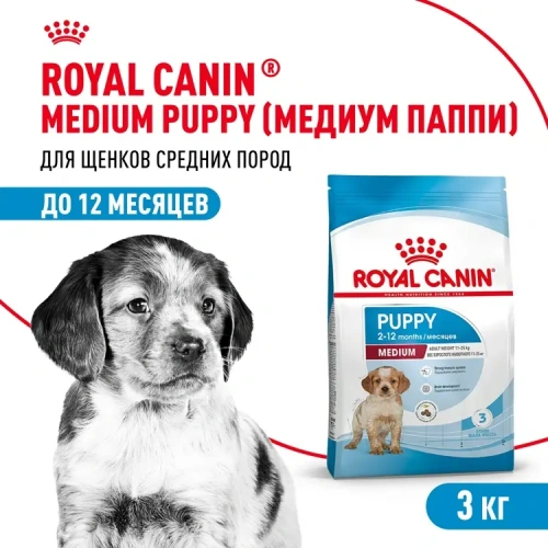 Сухой корм Royal Canin Medium PUPPY для щенков средних пород, 3кг
