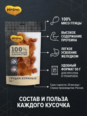 Лакомство Мнямс На каждый день для собак Грудки куриные 50 г 