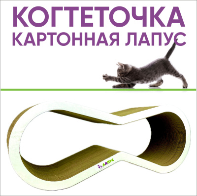 Когтеточка Лапус, Восьмерка (картон, картонный ободок), белый, L477005