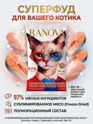 Полнорационный сухой субл. корм Ranova для кошек с курицей и лососем, 8 г 