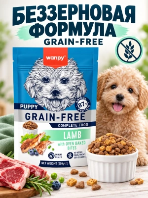 Сухой корм для щенков Wanpy Dog беззерновой с ягненком 500 г