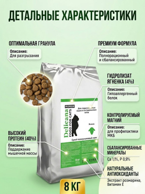 Сухой корм DELICANA  для стерилизованных кошек и кастрированных котов с ягненком 8 кг 
