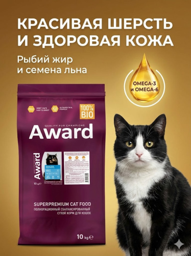Сухой корм AWARD Sterilized для кошек с белой рыбой с добавл. семян льна, клюквы и цикория 10кг 
