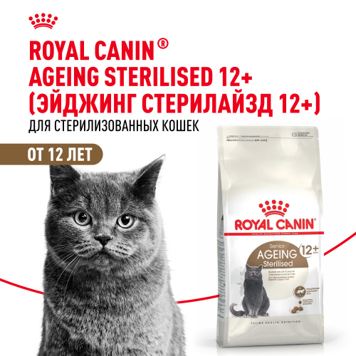 Royal Canin Ageing Sterilised 12+ Сухой корм для кастрированных котов и стерилизованных кошек старше 12 лет, 2 кг