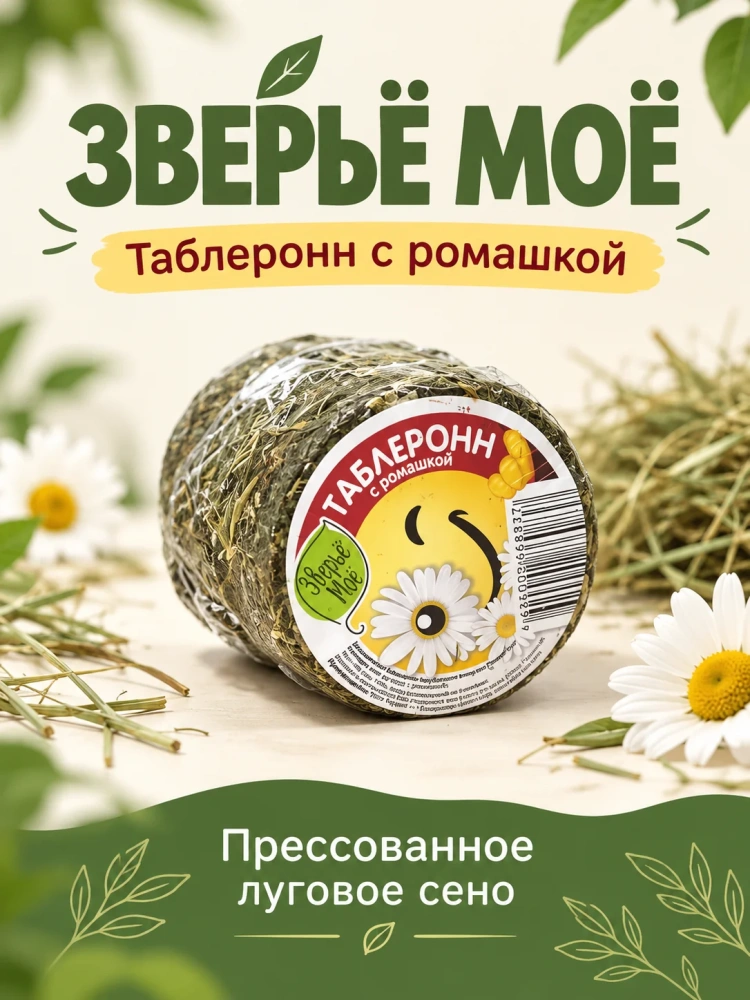 Наполнитель - таблеронн сено Луговое, ромашка 200г Зверье мое