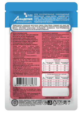Влажный корм АКАДЕМИЯ для кошек при расстройствах пищеварения  26*85 г