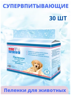 Пеленки впитывающие ЗОО Няня для животных 60*40*30шт