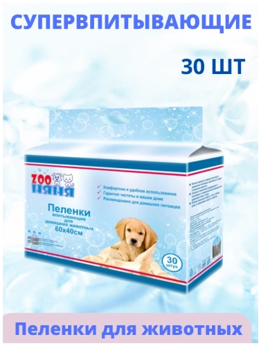 Пеленки впитывающие ЗОО Няня для животных 60*40*30шт