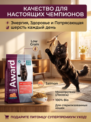 Сухой корм для стерилизованных кошек из лосося с добавлением спаржи и ацеролы 7кг. AWARD Monoprotein