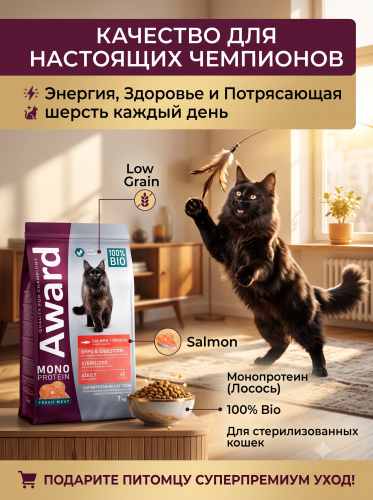 Сухой корм для стерилизованных кошек из лосося с добавлением спаржи и ацеролы 7кг. AWARD Monoprotein